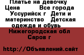 Платье на девочку › Цена ­ 500 - Все города, Уссурийск г. Дети и материнство » Детская одежда и обувь   . Нижегородская обл.,Саров г.